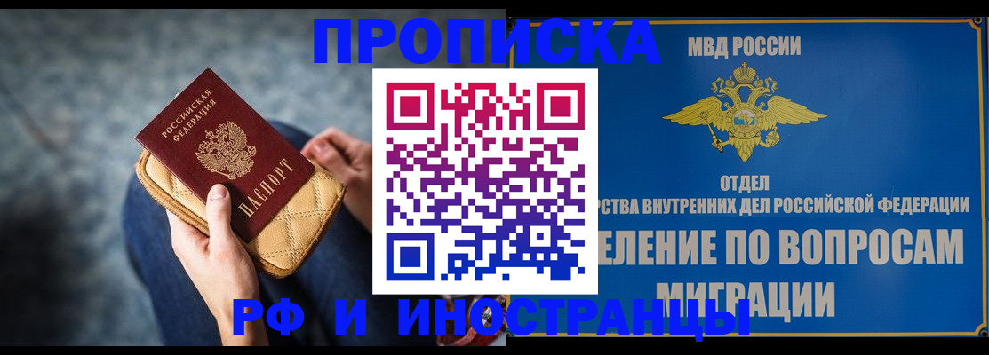 купить прописку в Норильске